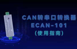 ECAN-101系列CAN轉串口協(xié)議轉換器快速入門教程