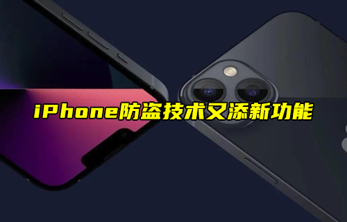【科普視頻】iPhone防盜技術(shù)又添新功能？