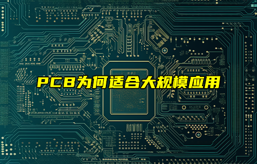 【科普視頻】PCB為何適合大規(guī)模應(yīng)用？