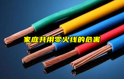 【科普視頻】危險(xiǎn)！家庭共用零火線的危害