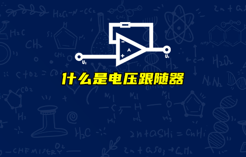 【科普視頻】電壓跟隨器有何作用？