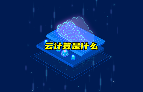 【科普視頻】云計(jì)算是什么？在云上的計(jì)算？