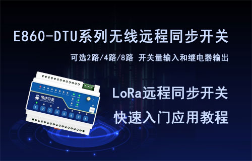E860-DTU系列LoRa遠程同步開關(guān)快速應(yīng)用教程