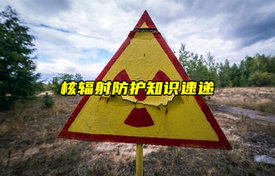 【物聯(lián)科普】核輻射防護知識速遞