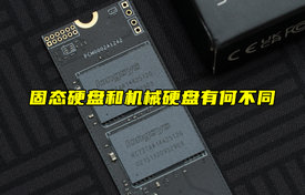 【物聯(lián)科普】 固態(tài)硬盤和機械硬盤有何不同