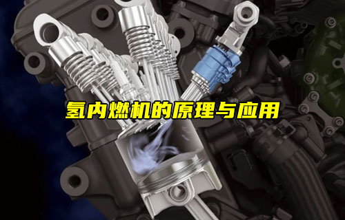 【物聯(lián)科普】氫內(nèi)燃機的原理與應用