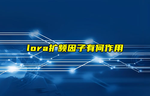 【物聯(lián)科普】lora擴(kuò)頻因子有何作用