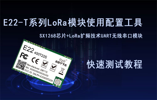 E22-T系列LoRa模塊使用配置工具測(cè)試快速測(cè)試教程