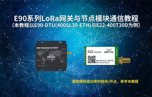 E22系列l(wèi)ora模塊和E90系列l(wèi)ora網(wǎng)關(guān)電臺(tái)透?jìng)魍ㄓ崪y(cè)試教程