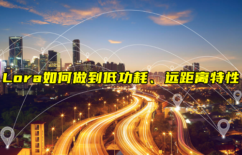【LoRa技術(shù)解析】LoRa如何實(shí)現(xiàn)低功耗、遠(yuǎn)距離通信