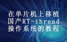 在單片機(jī)上移植國(guó)產(chǎn)RT-thread操作系統(tǒng)的教程分享