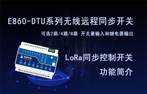 LoRa遠(yuǎn)程同步控制開關(guān)核心功能簡介
