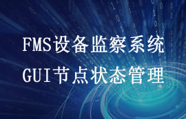 FMS系統(tǒng)GUI節(jié)點(diǎn)狀態(tài)管理配置教程