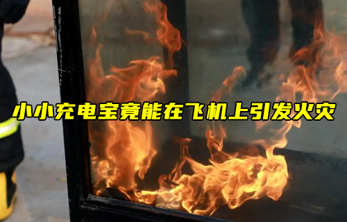 【物聯(lián)科普】小小充電寶竟能在飛機(jī)上引發(fā)火災(zāi)？