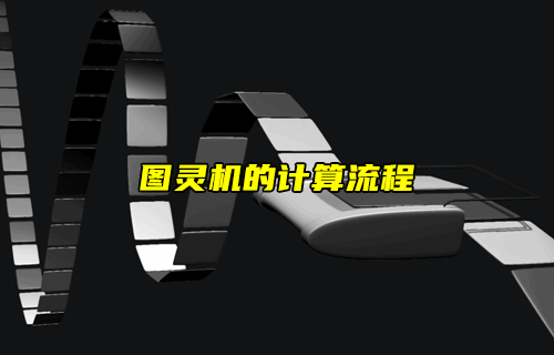 【物聯(lián)科普】詳解圖靈機(jī)的計(jì)算流程