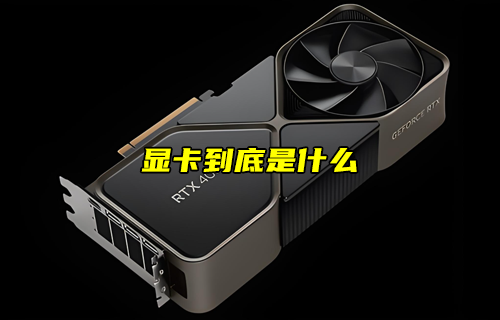 【物聯(lián)科普】顯卡到底是什么？