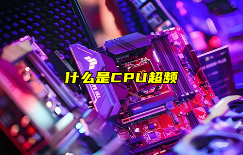 【物聯(lián)科普】什么是CPU超頻？