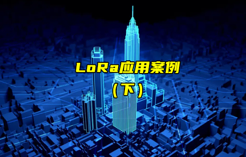 【LoRa技術解析】lora應用案例詳解（下）