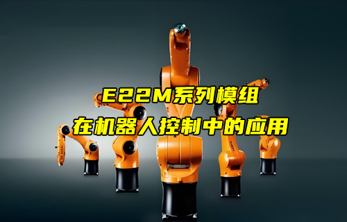 E22-M系列LoRa模塊在機(jī)器人控制中的應(yīng)用