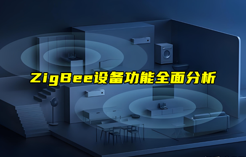 【ZigBee技術解析】如何規(guī)劃ZigBee網(wǎng)絡拓撲