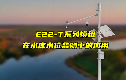 E22-T系列LoRa模塊在水庫水位監(jiān)測中的應(yīng)用案例