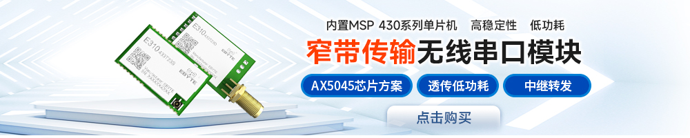 E310系列無(wú)線串口模引