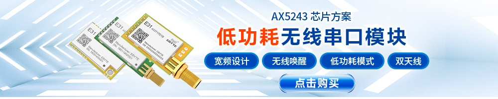 E31系列無(wú)線串口模塊
