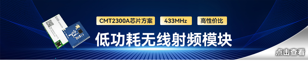 E49系列無(wú)線射頻模塊