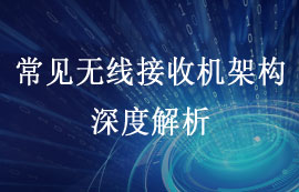 常見無線接收機的多樣性架構(gòu)解析