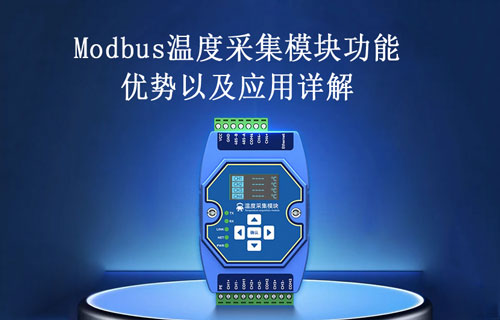 Modbus溫度采集模塊的功能、優(yōu)勢(shì)以及應(yīng)用詳解