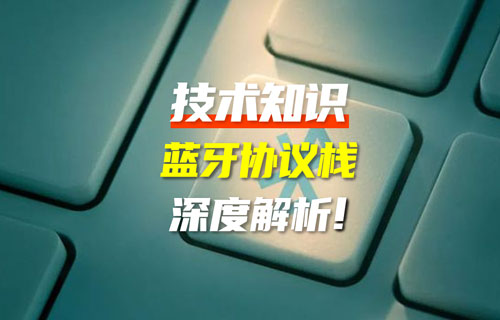 藍(lán)牙協(xié)議版本全解析：藍(lán)牙技術(shù)迭代如何重塑萬物互聯(lián)？