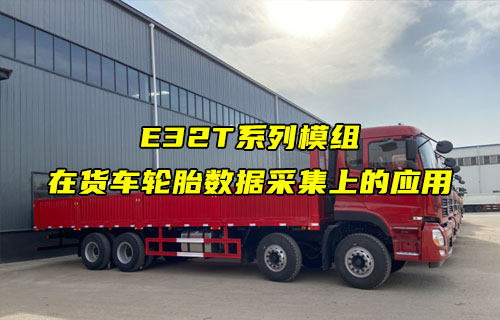 E32-T系列LORA模組在貨車車胎數(shù)據(jù)上的應(yīng)用