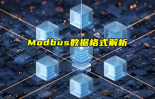 【物聯(lián)科普】Modbus協(xié)議系列之Modbus數(shù)據(jù)格式解析