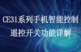 CE31-S系列4G手機控制遙控開關(guān)功能設(shè)置分享