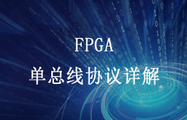 FPGA（現(xiàn)場(chǎng)可編程門陣列）中的單總線協(xié)議詳解