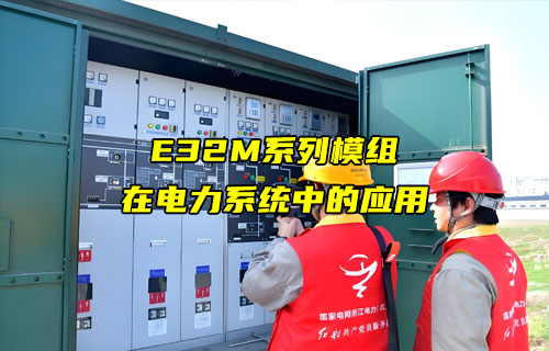 E32-M系列LORA模塊在電力監(jiān)測設(shè)備上的應用案例