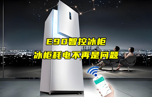 基于E90-DTU數(shù)傳電臺的智能冰柜應用案例分享
