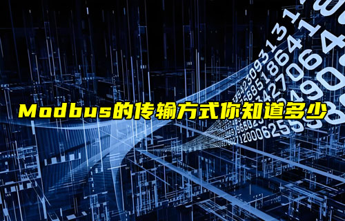 【物聯(lián)科普】Modbus協(xié)議系列之Modbus傳輸方式詳解