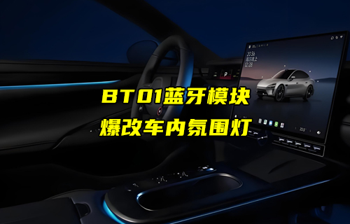 【藍牙模塊案例】E104-BT01藍牙模塊在車內(nèi)氛圍燈中的應用