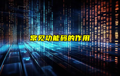 【物聯(lián)科普】Modbus協(xié)議之常見功能碼的作用詳解