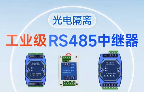 什么是RS-485集線器？RS485集線器功能解析