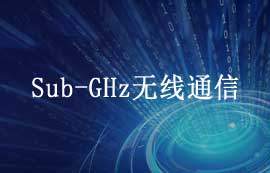 Sub-GHz無(wú)線通信詳解