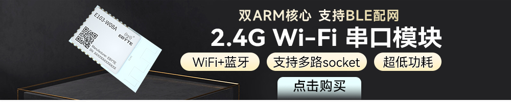 E103-W08系列藍(lán)牙WiFi模塊引流圖