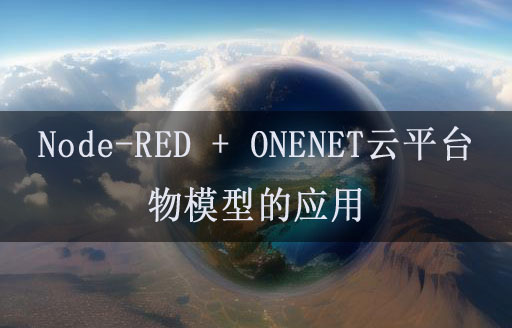 Node-RED聯(lián)動ONENET云平臺物模型的應(yīng)用教程