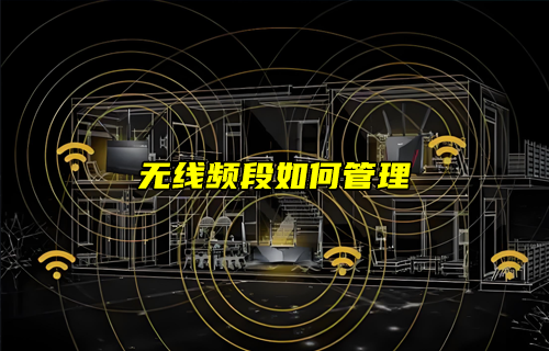 【W(wǎng)iFi技術(shù)解析】WiFi無線頻段如何管理？