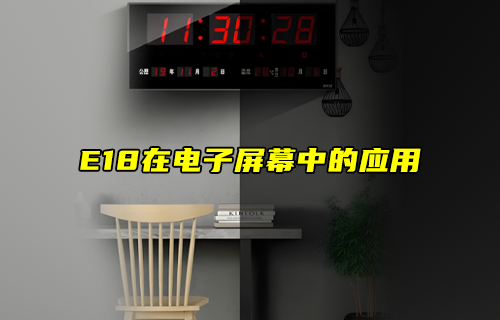 【zigbee模塊案例】E18模塊在電子屏幕中的應(yīng)用