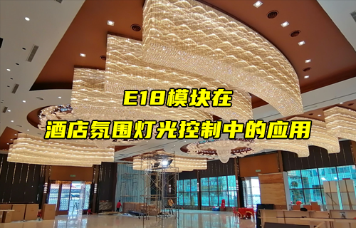 【zigbee模塊案例】E18模塊在燈光控制中的應(yīng)用