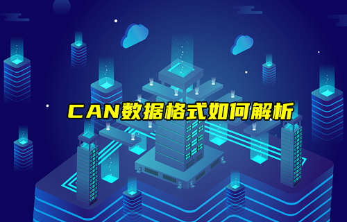 【CAN總線全面解析】CAN協(xié)議數(shù)據(jù)格式如何解析？