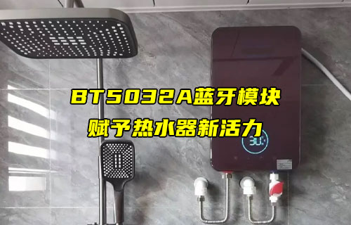 【藍牙模塊案例】E104-BT5032A藍牙模塊的校園熱水器中的應用