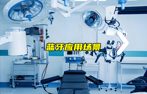 【藍牙技術(shù)解析】藍牙應用場景詳解